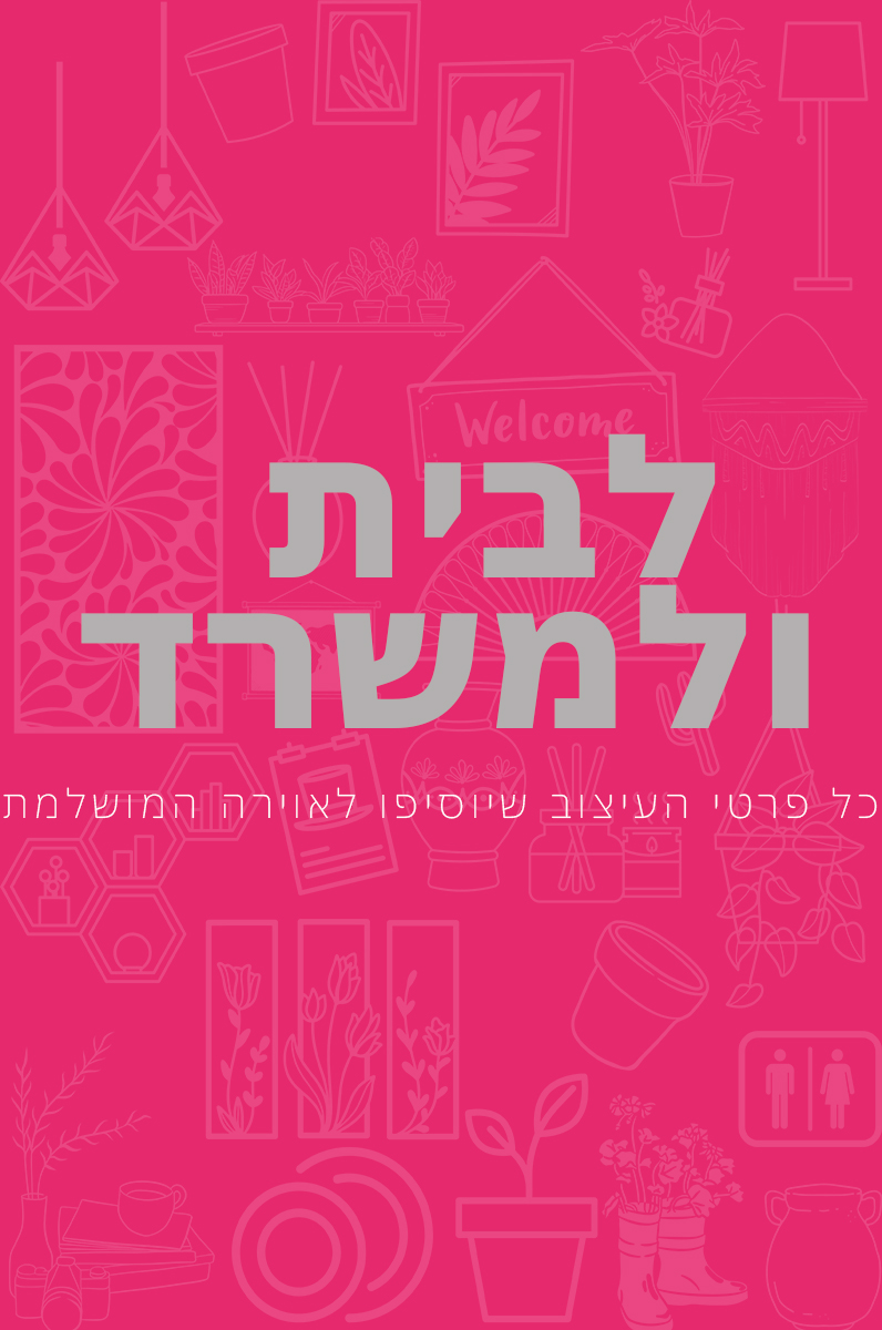 מלכת הכוסות - עיצוב הבית והמשרד